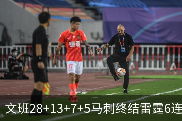 文班28+13+7+5马刺终结雷霆6连胜 篮网擒老鹰