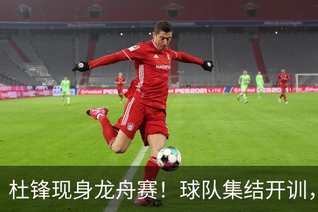 杜锋现身龙舟赛！球队集结开训，个人活动不断，新赛季形势告急，没困难制造困难？