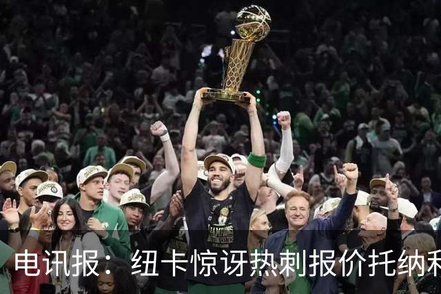 电讯报：纽卡惊讶热刺报价托纳利，此前经纪人只谈过阿森纳或曼城