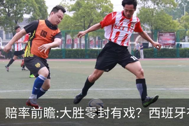赔率前瞻:大胜零封有戏？西班牙有望碾压沙特